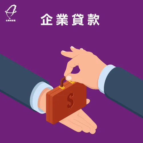 企業貸款-創業貸款