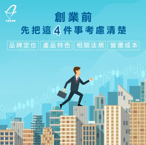 4個創業事項-創業貸款