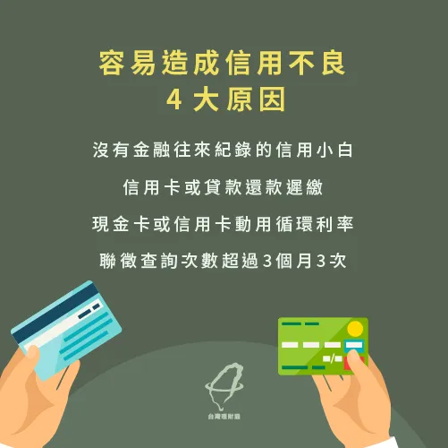 信用不良原因-信用不良