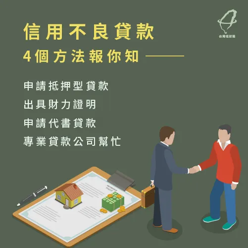 信用不良貸款方法-信用不良如何貸款