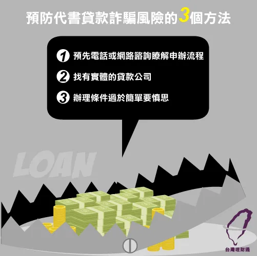 預防代書貸款詐騙的3大方法,幫助你避開隱藏風險 預防代書貸款詐騙3方法-代書貸款推薦