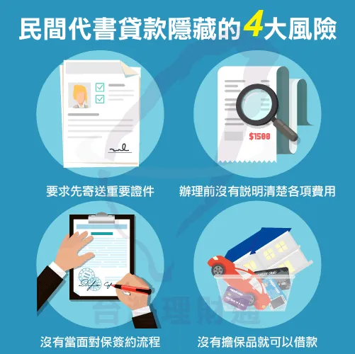 民間貸款有哪4大常見風險,讓你全方位了解 代書貸款4大隱藏風險-代書貸款詐騙