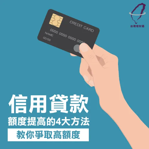 信用貸款額度-信用貸款推薦台灣理財通