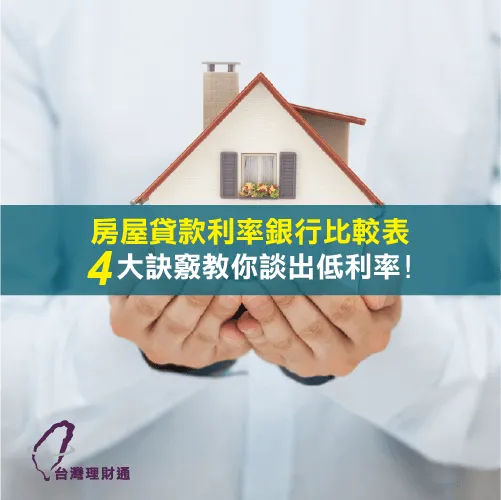 房屋貸款利率-台灣理財通