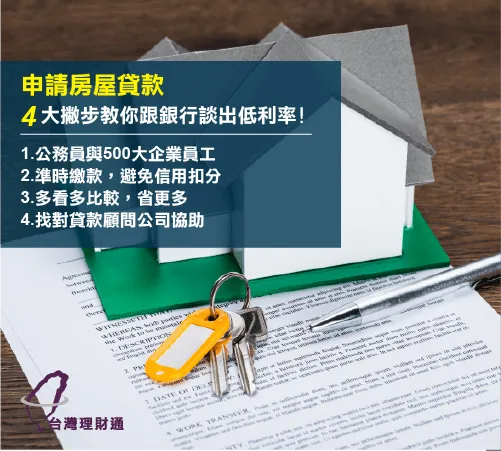 4大方法教你爭取高額度低利率 房屋貸款技巧-台灣理財通