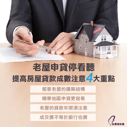 老屋申貸有技巧,申貸前注意這4大重點! 老屋申貸4點注意事項-房貸成數不足