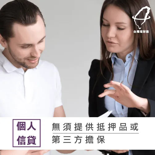 個人信用貸款是什麼-個人信貸