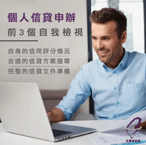 個人信貸條件自我檢視-個人信貸推薦