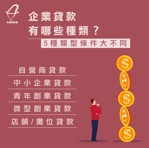 企業貸款種類-企業貸款推薦