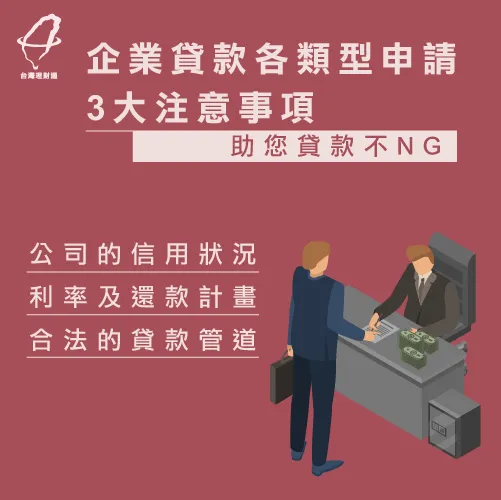 企業貸款注意事項-企業貸款類型