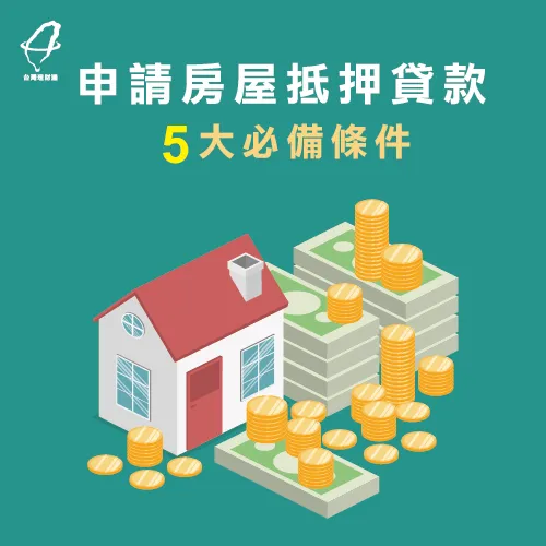 申請房屋前先了解這5個房屋貸款條件! 5大房屋抵押貸款重點-房屋抵押貸款