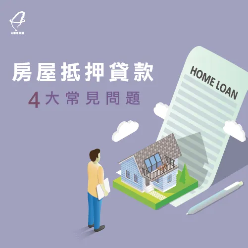 抵押貸款的4大常見問題-房屋抵押貸款