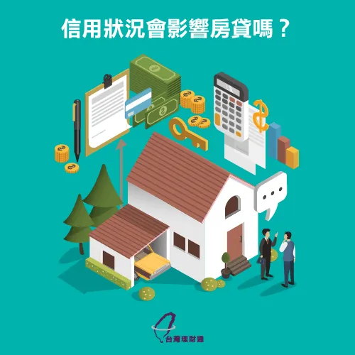房屋抵押貸款信用狀況 信用狀況-房屋貸款條件