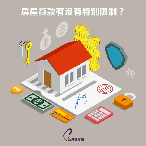 注意房屋貸款條件須注意屋齡與信用分數 房貸限制-房屋貸款條件