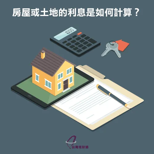 房屋抵押貸款利息計算 房貸利息-房屋貸款推薦