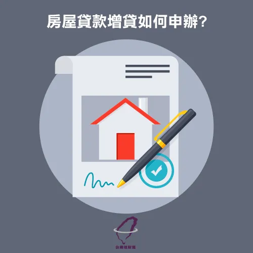 房屋貸款申請辦法-房屋貸款增貸