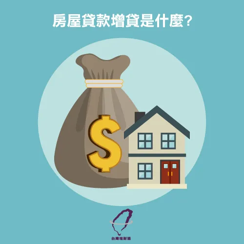 房屋貸款增貸是什麼-房屋增貸條件