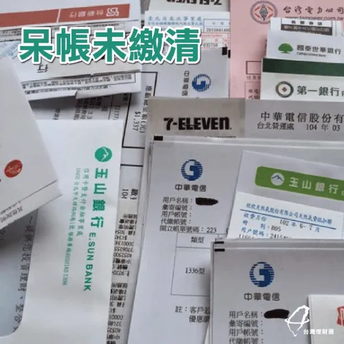 信用扣分-呆帳未繳清 貸款信用扣分-貸款-台灣理財通