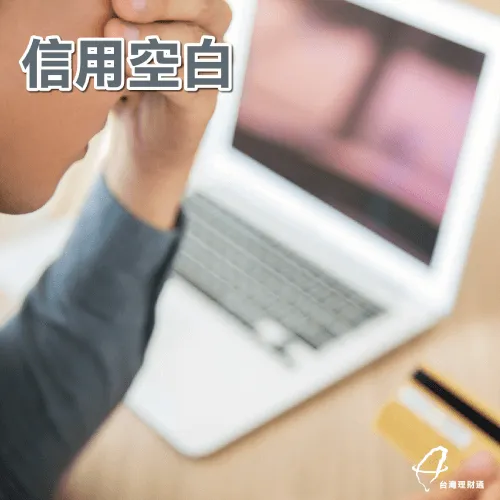 貸款信用扣分-信用空白 貸款信用扣分-貸款台灣理財通