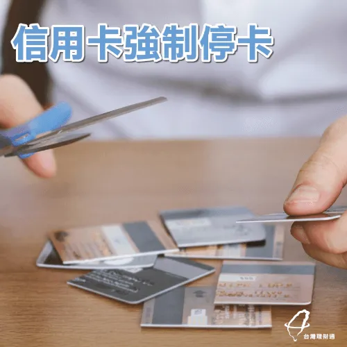 貸款信用扣分強制停卡 貸款推薦-貸款信用扣分