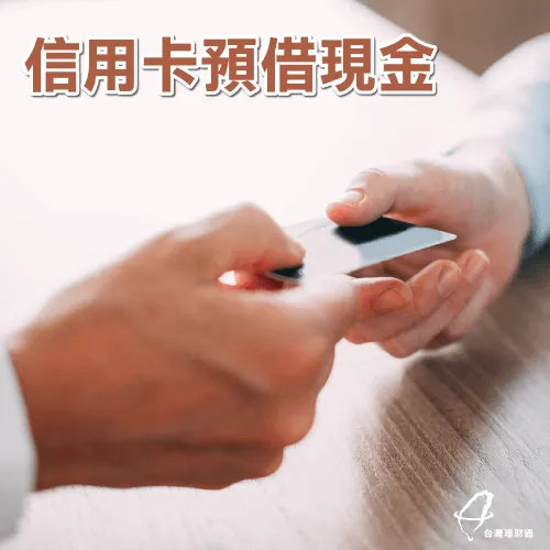貸款信用扣分-預借現金 貸款信用扣分