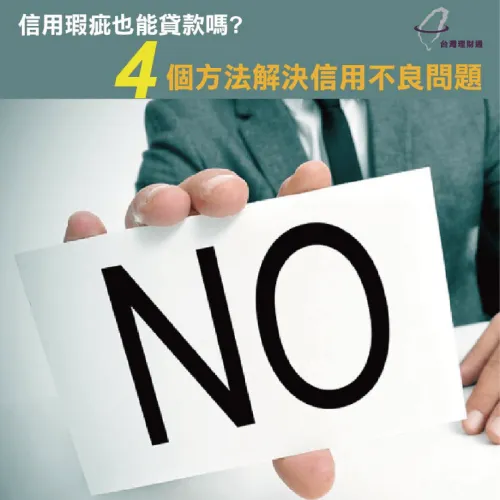 信用瑕疵申請貸款 信用瑕疵貸款-找台灣理財通