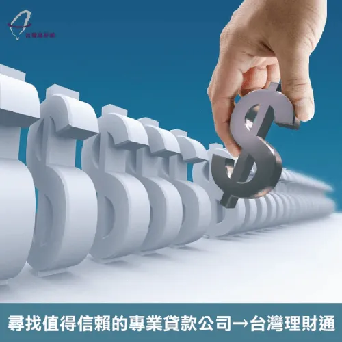 找尋專業貸款公司-台灣理財通 信用瑕疵貸款推薦-台灣理財通