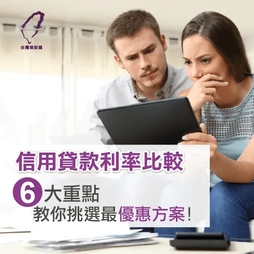 信用貸款利率-信用貸款推薦台灣理財通