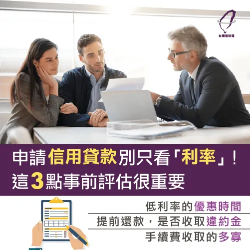 申請信用貸款前,做好事前評估很重要! 信用貸款利率-台中信用貸款推薦台灣理財通