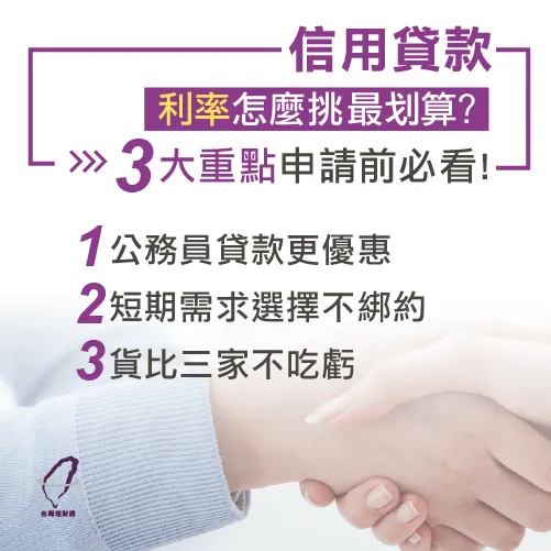 信用貸款利率怎麼挑,貨比三家很重要! 信用貸款利率比較-台中信用貸款禿推薦台灣理財通