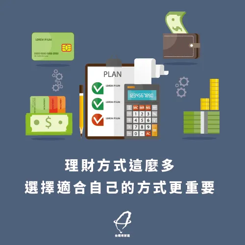 理財方式-儲蓄險是什麼