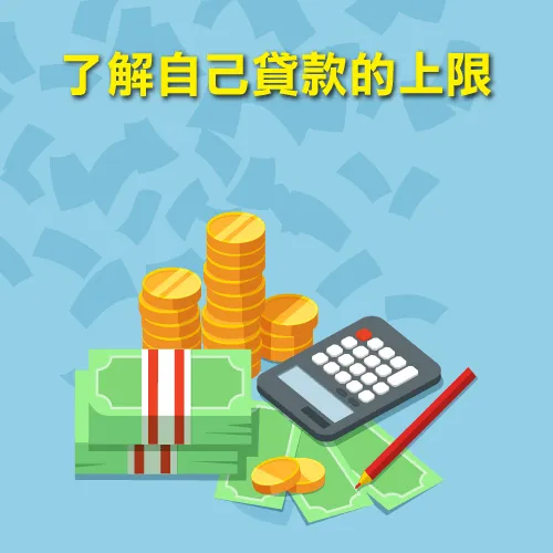 評估還款能力-信用貸款陷阱