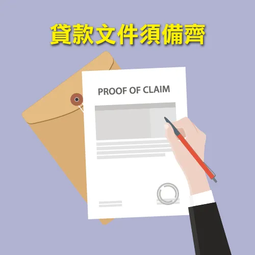 備齊申請文件-信用貸款推薦