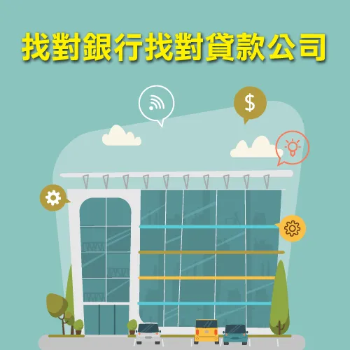 找貸款公司協助-信用貸款陷阱