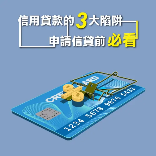 信貸3大陷阱-信用貸款陷阱
