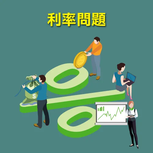 了解貸款利率問題-信用貸款推薦