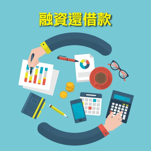 別使用融資還債-信用貸款陷阱