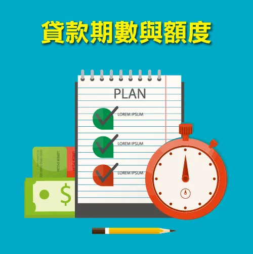 了解貸款期數與額度-信用貸款推薦