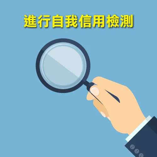 檢測信用分數-信用貸款陷阱