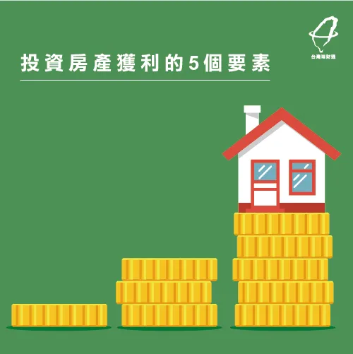 想要投資房產獲利?這5個訣竅告訴你! 投資房產獲利-投資房產