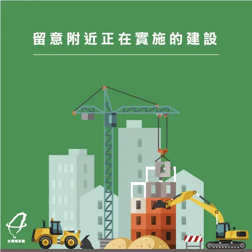 投資房產訣竅2:有新興建築或公共建設的地段最佳! 新興建設-買房投資
