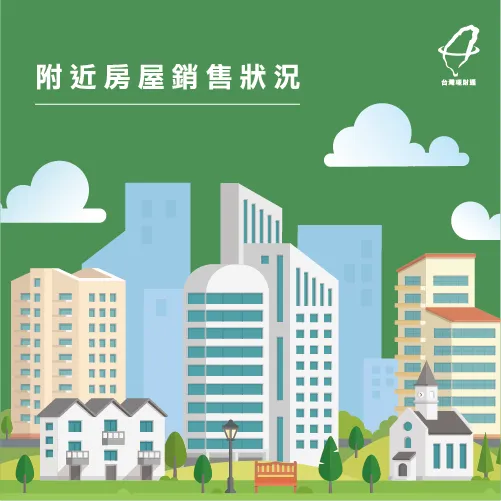 投資房產訣竅5:鄰近房價與銷售狀況也會影響買房投資的狀況! 附近房價-買房投資