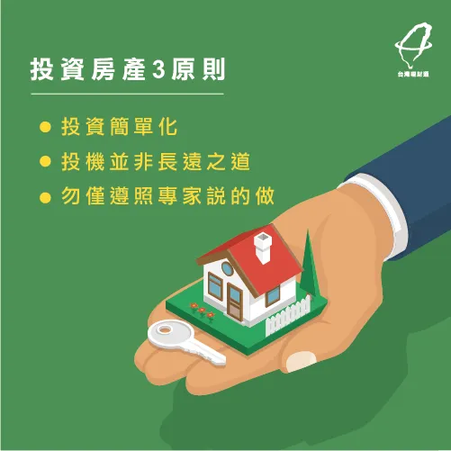 想投資獲利必須眼光放遠,並尋找適合自己狀況的方式! 買房投資-買房方法