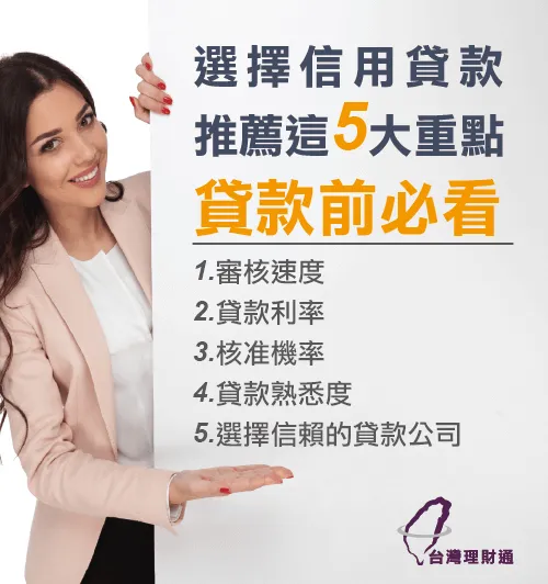 信用貸款挑選重點-信用貸款推薦台灣理財通