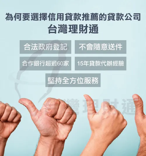 信用貸款選擇台灣理財通-信用貸款推薦
