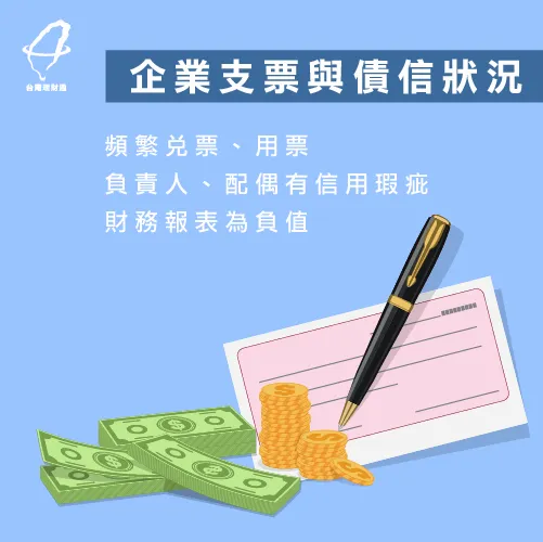 企業支票與債信狀況-企業貸款限制