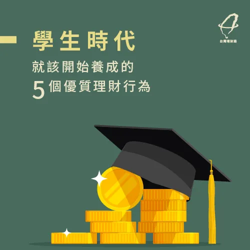 現在就拿出筆記本開始學理財 5個優質理財行為-學生投資