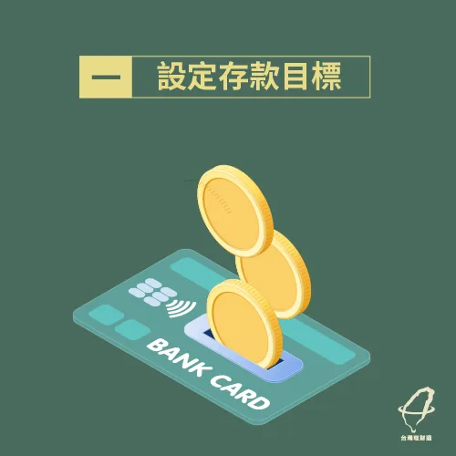 你希望畢業後可以有多少存款呢? 設定存款目標-學生投資