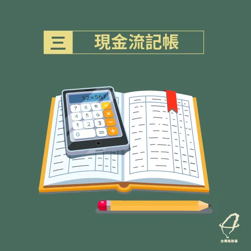 現金流思考幫助理財路順暢 現金流記帳-學生投資
