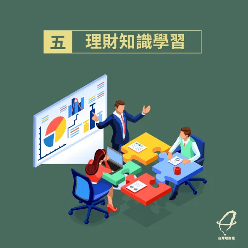 學生時期就開始進修理財相關知識,為自己訂定更多理財基礎 理財知識-學生投資